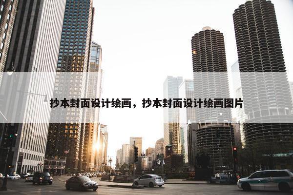 抄本封面设计绘画，抄本封面设计绘画图片