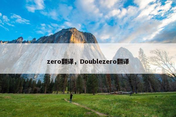zero翻译，Doublezero翻译