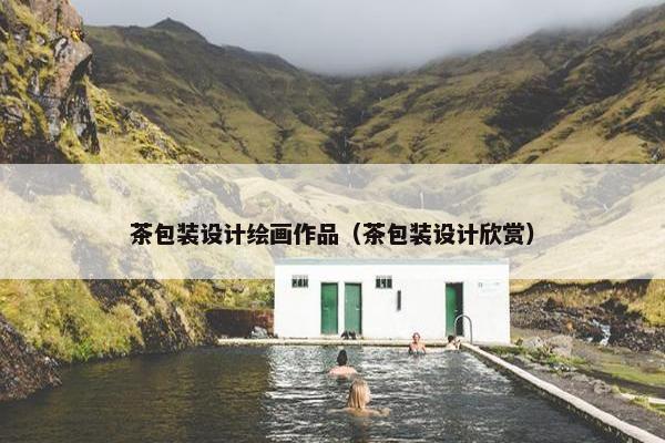 茶包装设计绘画作品（茶包装设计欣赏）