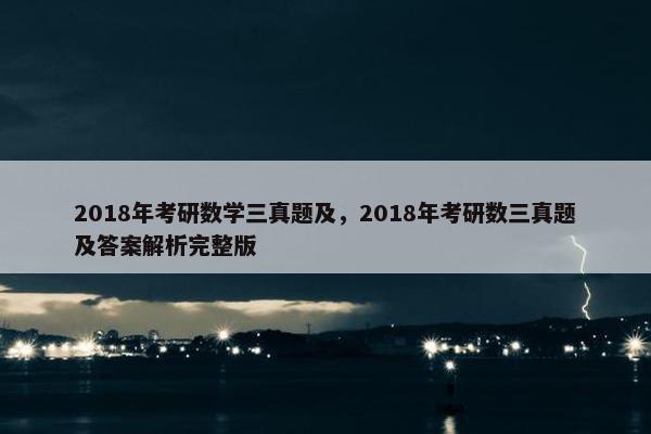 2018年考研数学三真题及，2018年考研数三真题及答案解析完整版