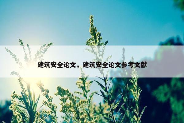建筑安全论文，建筑安全论文参考文献