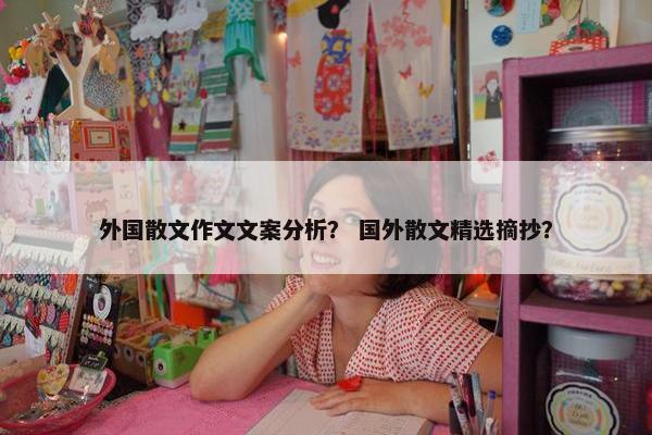 外国散文作文文案分析？ 国外散文精选摘抄？