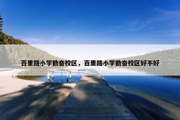 百里路小学勤奋校区，百里路小学勤奋校区好不好
