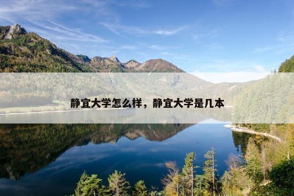 静宜大学怎么样，静宜大学是几本
