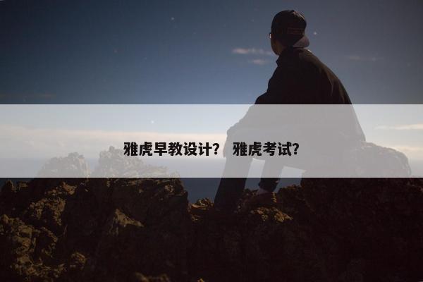 雅虎早教设计？ 雅虎考试？