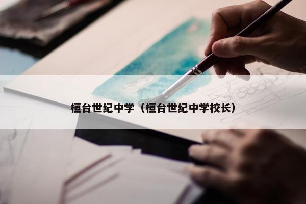 桓台世纪中学（桓台世纪中学校长）