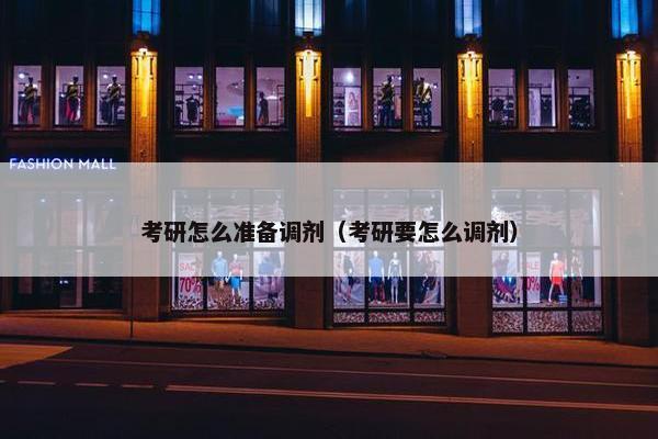 考研怎么准备调剂（考研要怎么调剂）