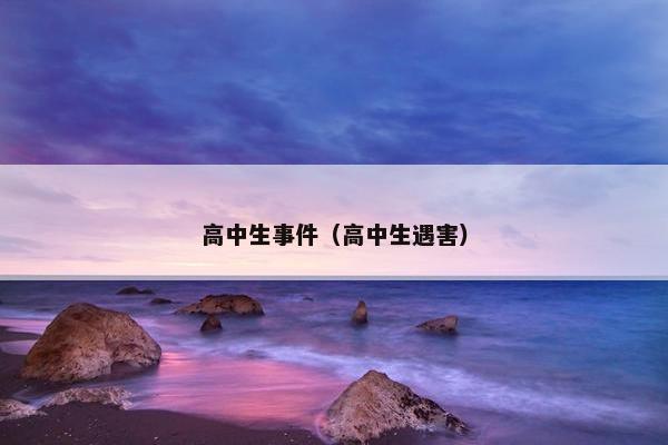 高中生事件（高中生遇害）