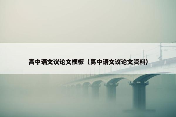 高中语文议论文模板（高中语文议论文资料）