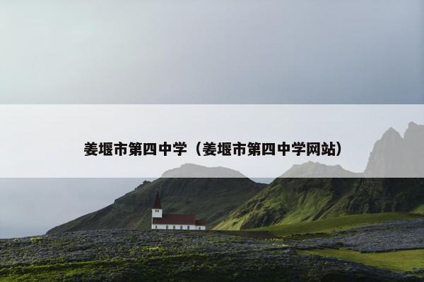 姜堰市第四中学（姜堰市第四中学网站）