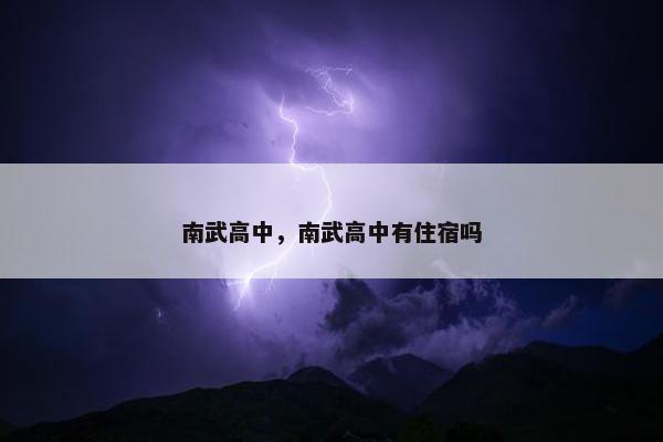 南武高中，南武高中有住宿吗