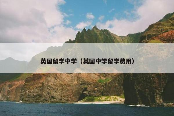 英国留学中学（英国中学留学费用）