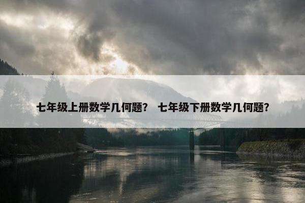 七年级上册数学几何题？ 七年级下册数学几何题？