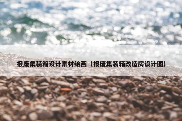 报废集装箱设计素材绘画（报废集装箱改造房设计图）