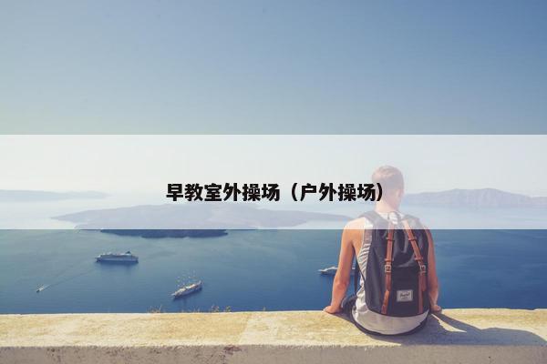 早教室外操场（户外操场）