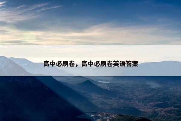 高中必刷卷，高中必刷卷英语答案