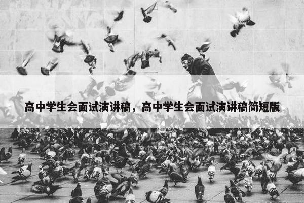高中学生会面试演讲稿，高中学生会面试演讲稿简短版