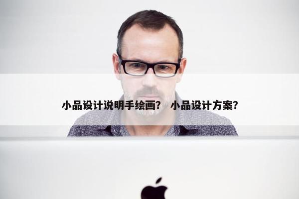 小品设计说明手绘画？ 小品设计方案？