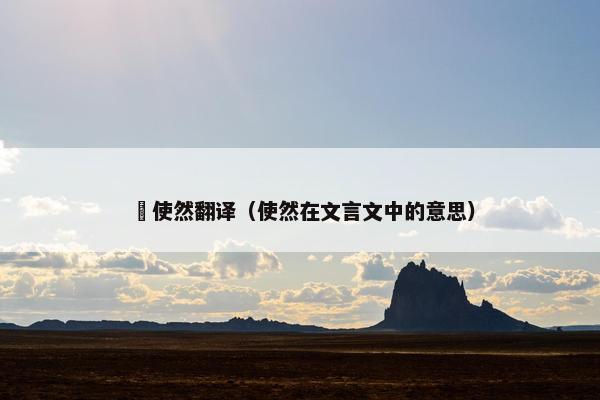 輮使然翻译（使然在文言文中的意思）