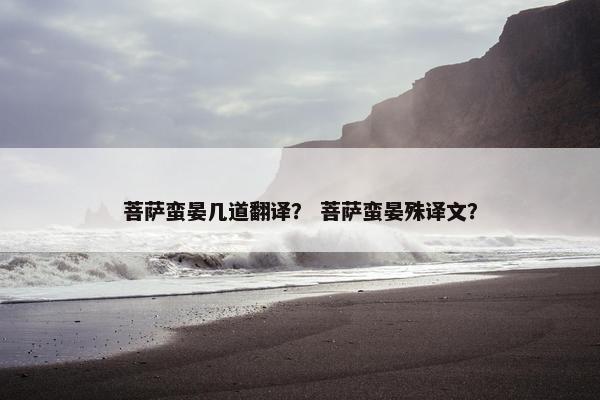 菩萨蛮晏几道翻译？ 菩萨蛮晏殊译文？