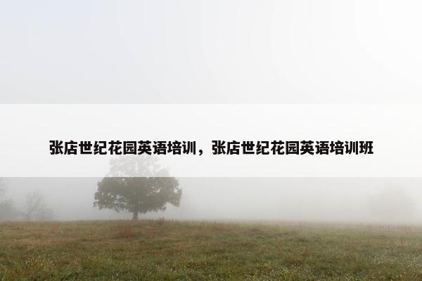 张店世纪花园英语培训，张店世纪花园英语培训班