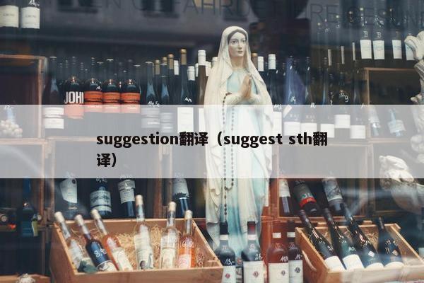 suggestion翻译（suggest sth翻译）