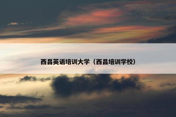 西昌英语培训大学（西昌培训学校）