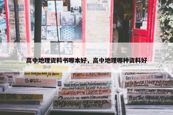 高中地理资料书哪本好，高中地理哪种资料好