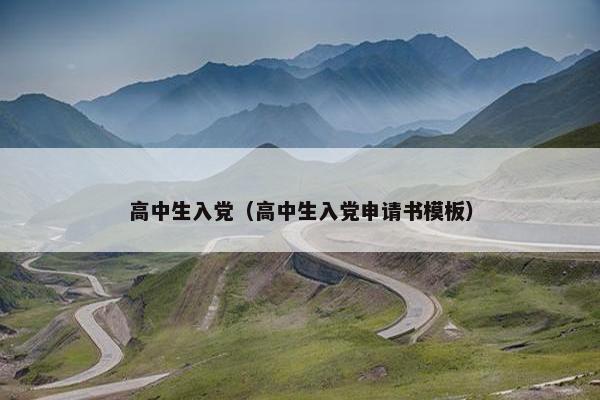 高中生入党（高中生入党申请书模板）