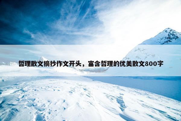哲理散文摘抄作文开头，富含哲理的优美散文800字