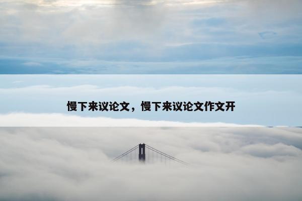 慢下来议论文，慢下来议论文作文开