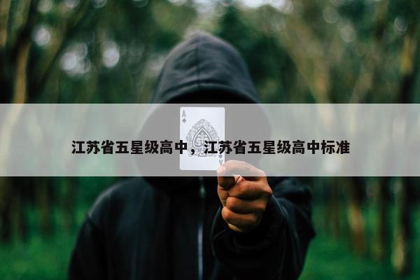 江苏省五星级高中，江苏省五星级高中标准
