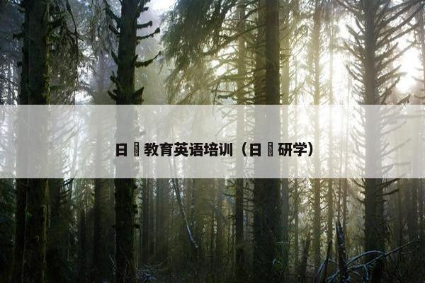 日晞教育英语培训（日晞研学）
