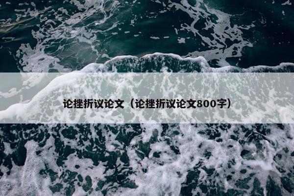 论挫折议论文（论挫折议论文800字）