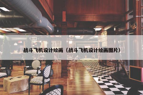 战斗飞机设计绘画（战斗飞机设计绘画图片）