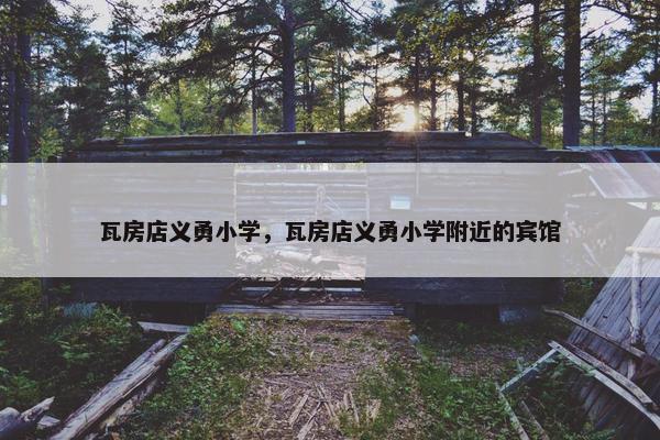 瓦房店义勇小学，瓦房店义勇小学附近的宾馆