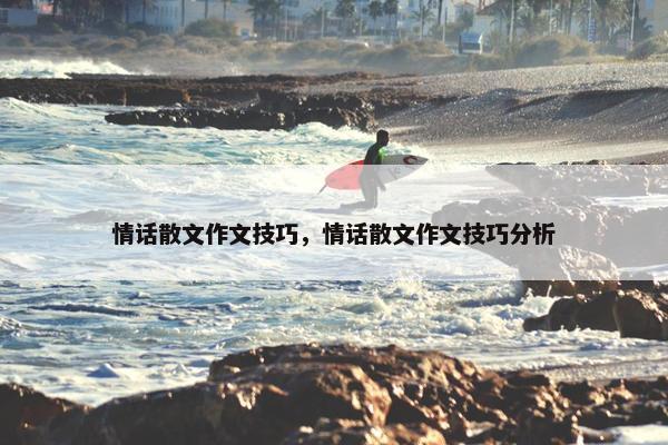 情话散文作文技巧，情话散文作文技巧分析
