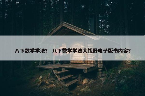 八下数学学法？ 八下数学学法大视野电子版书内容？