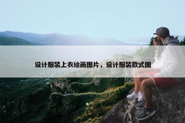 设计服装上衣绘画图片，设计服装款式图