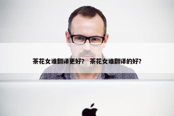 茶花女谁翻译更好？ 茶花女谁翻译的好？