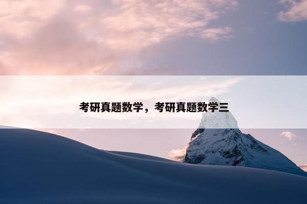 考研真题数学，考研真题数学三
