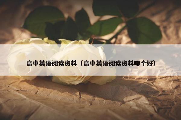 高中英语阅读资料（高中英语阅读资料哪个好）