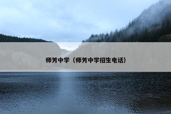师芳中学（师芳中学招生电话）