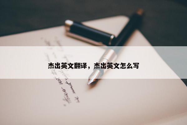杰出英文翻译，杰出英文怎么写
