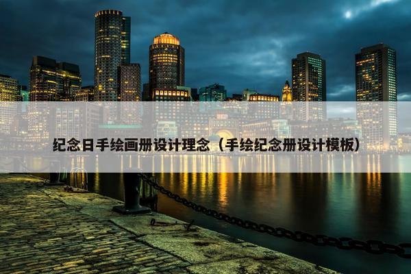 纪念日手绘画册设计理念（手绘纪念册设计模板）