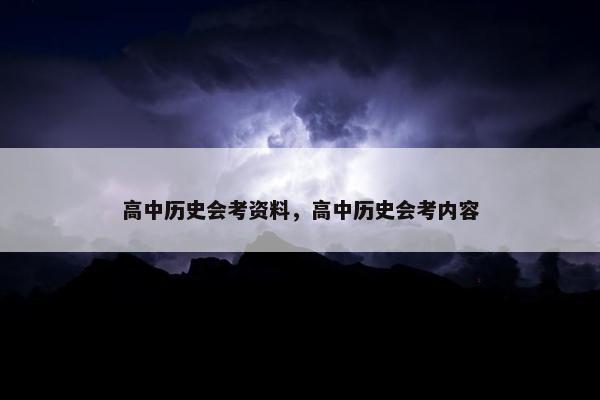 高中历史会考资料，高中历史会考内容