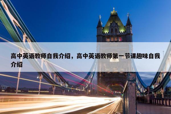 高中英语教师自我介绍，高中英语教师第一节课趣味自我介绍