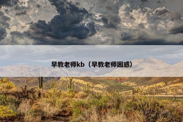 早教老师kb（早教老师困惑）