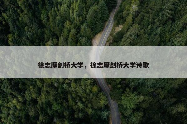 徐志摩剑桥大学，徐志摩剑桥大学诗歌