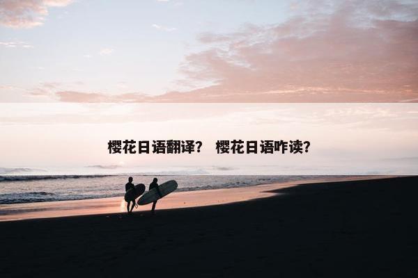 樱花日语翻译？ 樱花日语咋读？